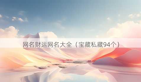 昵称财运昵称大全