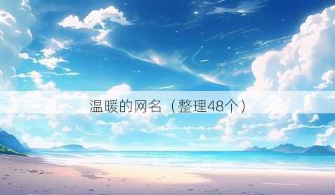 温暖的昵称