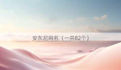 安东尼昵称