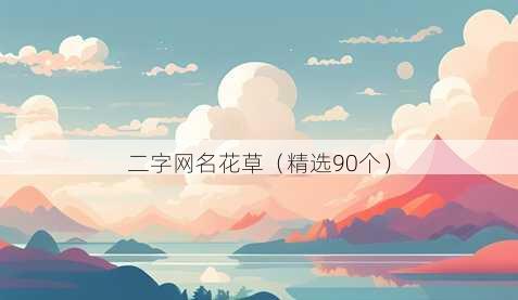 二字昵称花草