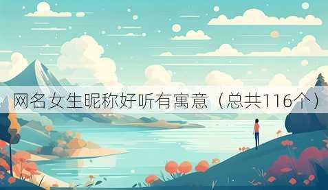 昵称女生昵称好听有寓意