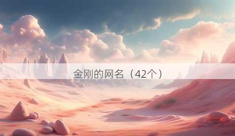 金刚的昵称