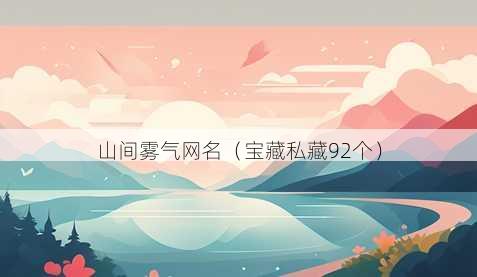 山间雾气昵称