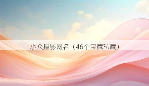 小众摄影昵称