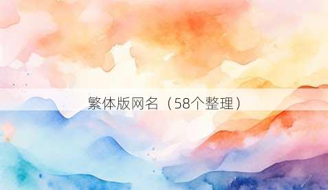 繁体版昵称