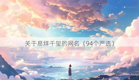关于易烊千玺的昵称