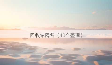 回收站昵称