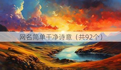 昵称简单干净诗意