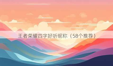 王者荣耀四字好听昵称