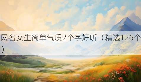 昵称女生简单气质2个字好听