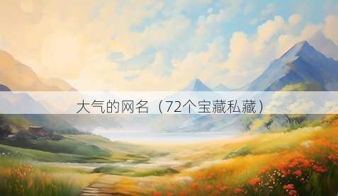 大气的昵称