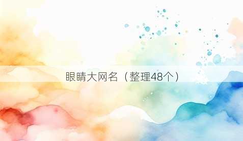 眼睛大昵称