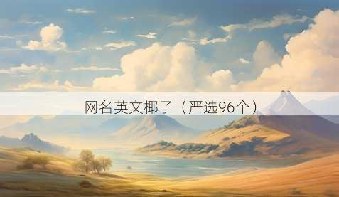 昵称英文椰子