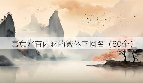 寓意好有内涵的繁体字昵称