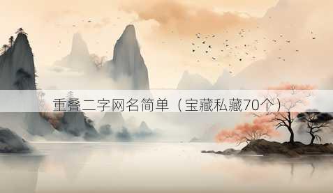 重叠二字昵称简单