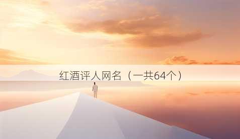 红酒评人昵称