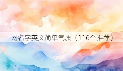 昵称字英文简单气质