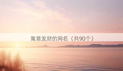 寓意发财的昵称