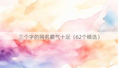三个字的昵称霸气十足