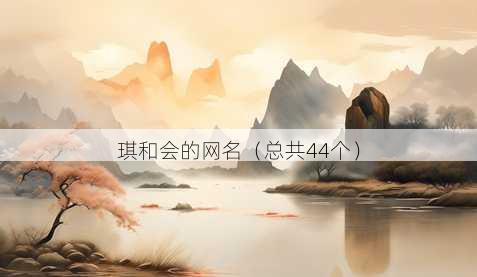 琪和会的昵称