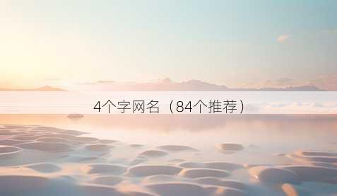 4个字昵称