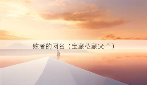 败者的昵称