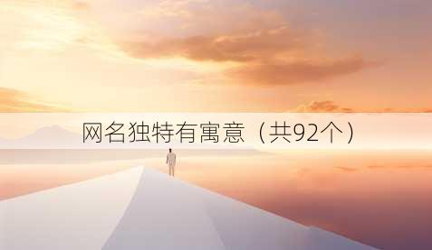 昵称独特有寓意