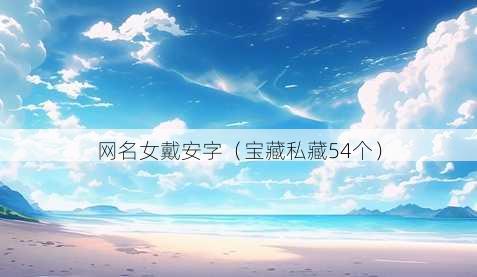 昵称女戴安字