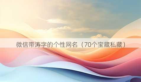 微信带涛字的个性昵称