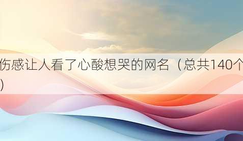 伤感让人看了心酸想哭的昵称
