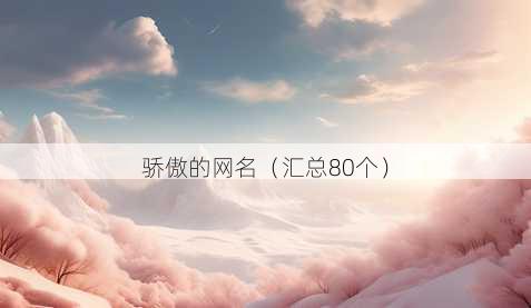 骄傲的昵称
