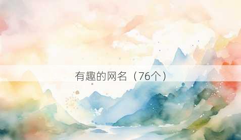 有趣的昵称