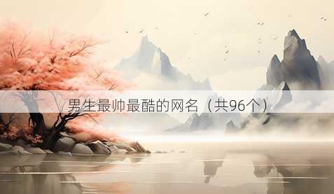 男生最帅最酷的昵称