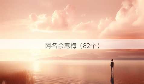 昵称余寒梅