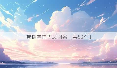 带瑶字的古风昵称