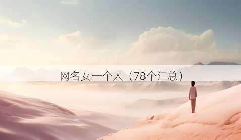 昵称女一个人