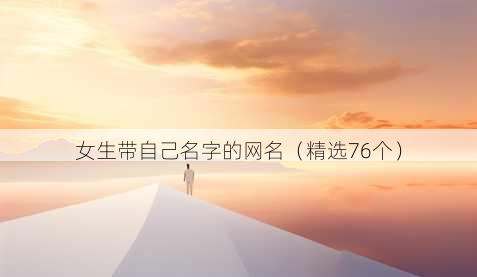女生带自己名字的昵称