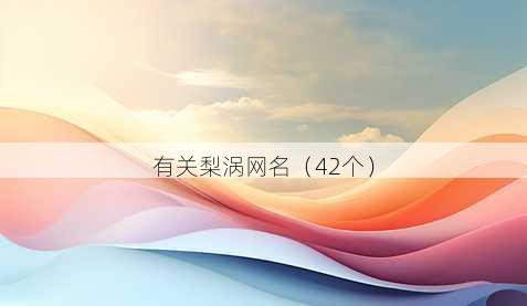 有关梨涡昵称