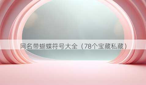 昵称带蝴蝶符号大全