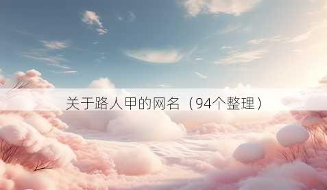 关于路人甲的昵称