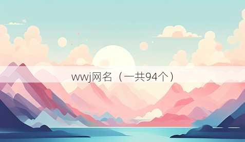 wwj昵称