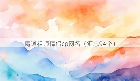 魔道祖师情侣cp昵称