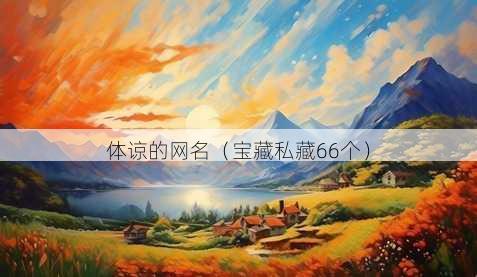 体谅的昵称
