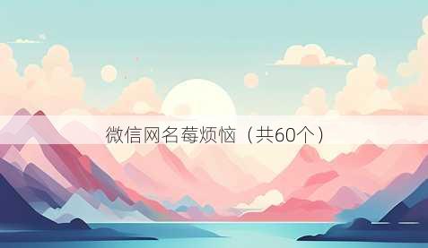 微信昵称莓烦恼
