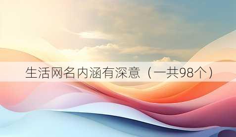 生活昵称内涵有深意