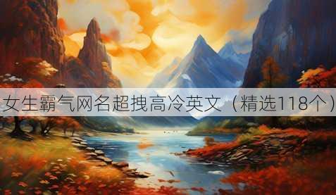 女生霸气昵称超拽高冷英文