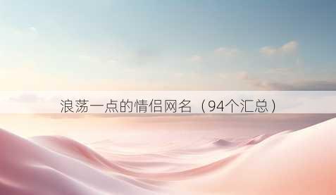 浪荡一点的情侣昵称