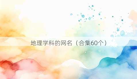 地理学科的昵称