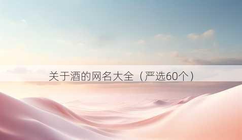 关于酒的昵称大全