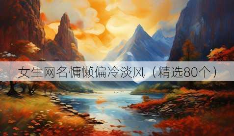 女生昵称慵懒偏冷淡风